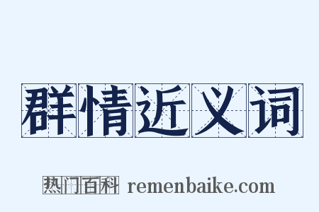 群情近义词是什么意思的图片